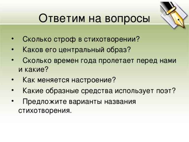 Ответим на вопросы  Сколько строф в стихотворении?  Каков его центральный образ?  Сколько времен года пролетает перед нами и какие?  Как меняется настроение?  Какие образные средства использует поэт?  Предложите варианты названия стихотворения. 