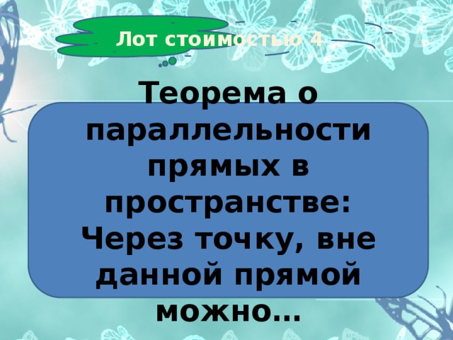 Лот стоимостью 4 Теорема о параллельности прямых в пространстве: Через точку, вне данной прямой можно… 