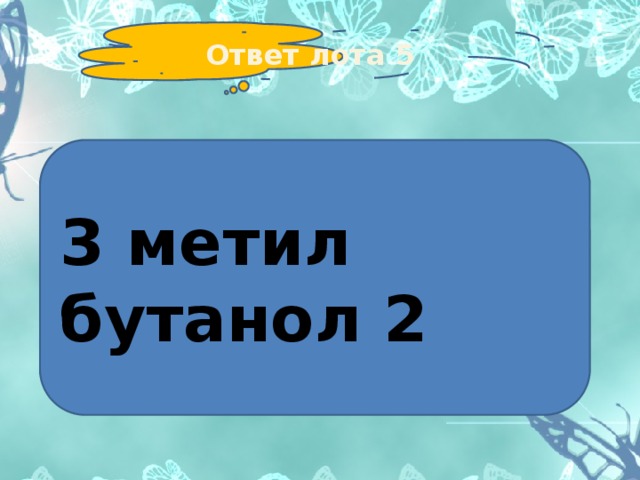 Ответ лота 5 3 метил бутанол 2 