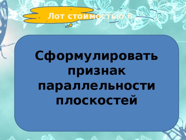 Лот стоимостью 6      Сформулировать признак параллельности плоскостей              