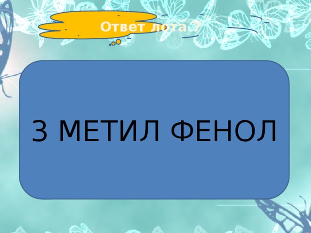 Ответ лота 7 3 МЕТИЛ ФЕНОЛ 