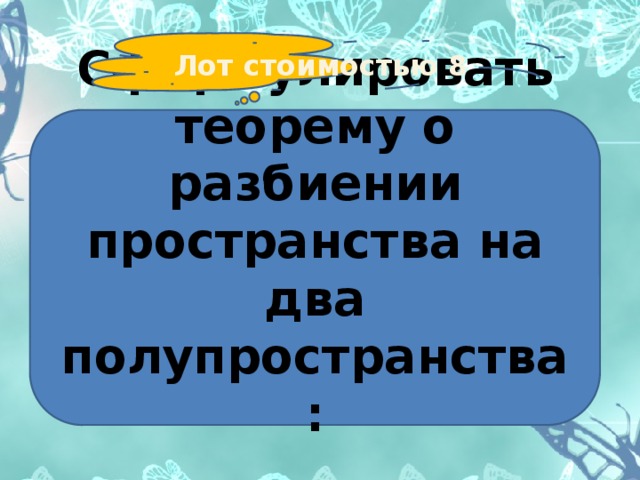 Лот стоимостью 8    Сформулировать теорему о разбиении пространства на два полупространства: 