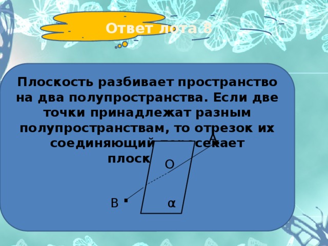 Принадлежат различным. Разбиение пространства плоскостью на два полупространства. Плоскость разбивает пространство на два полупространства. Теорема о разбиении пространства плоскостью на два полупространства. Разбиение пространства на два полу пространсва.