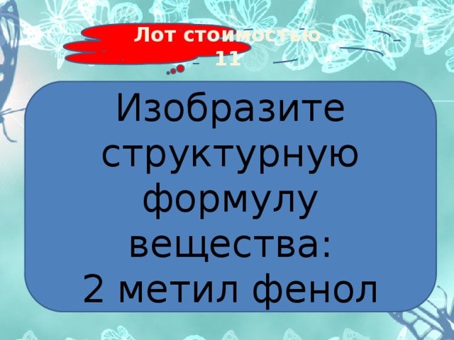 Лот стоимостью 11 Изобразите структурную формулу вещества: 2 метил фенол 