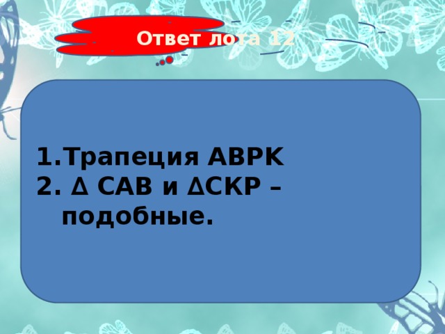 Ответ лота 12 Трапеция ABPK 2. ∆ САВ и ∆СКР – подобные. 