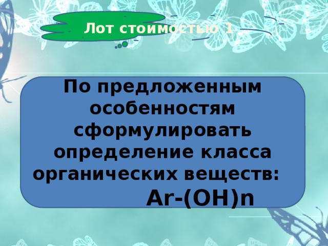 Лот стоимостью 1 По предложенным особенностям сформулировать определение класса органических веществ: Ar-(OH)n 