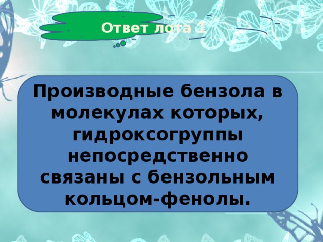 Ответ лота 1 Производные бензола в молекулах которых, гидроксогруппы непосредственно связаны с бензольным кольцом-фенолы. 