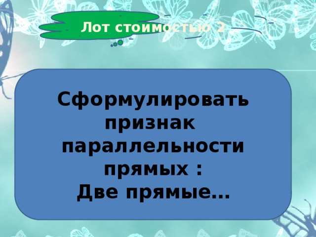 Лот стоимостью 2 Сформулировать признак параллельности прямых : Две прямые… 