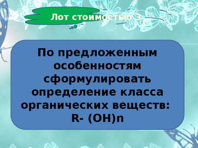 Лот стоимостью 3 По предложенным особенностям сформулировать определение класса органических веществ: R- (OH)n 