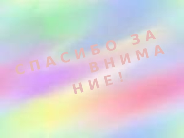 С П А С И Б О З А В Н И М А Н И Е ! 