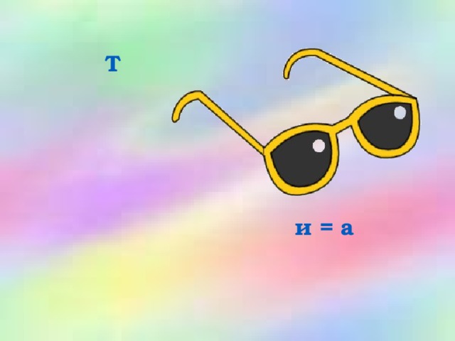 Т и = а 