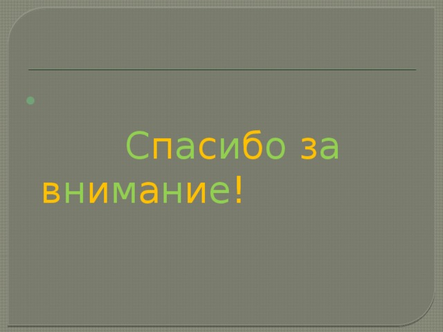  С п а с и б о  з а  в н и м а н и е ! 