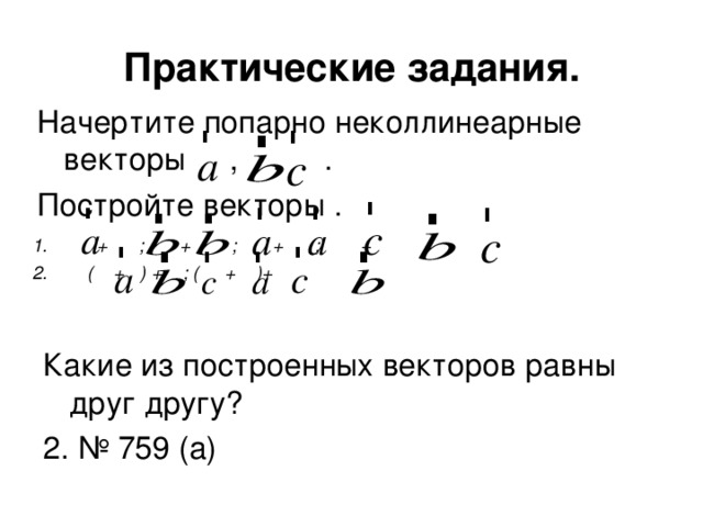 Построить неколлинеарные векторы. Попарно неколлинеарные векторы. Начертите попарно неколлинеарные векторы. Три попарно неколлинеарные векторы. Построить попарно неколлинеарные векторы.