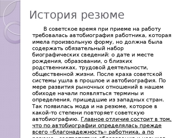 Тема автобиография. Резюме (автобиография). Резюме рассказ. Резюме автобиография правила составления. Автобиография для резюме на работу.