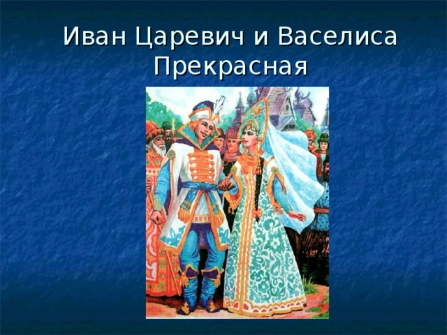 Иван Царевич и Васелиса Прекрасная 