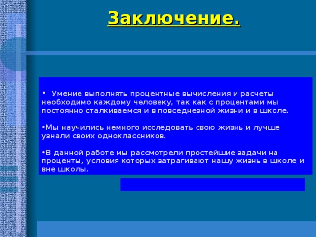 Заключение в школьном проекте