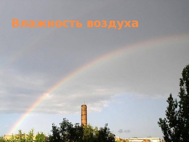 Влажность воздуха 