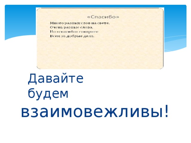 Будьте взаимовежливы картинки