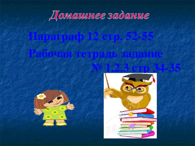 Параграф 12 стр. 52-55 Рабочая тетрадь задание № 1.2.3 стр 34-35 Параграф 12 стр. 52-55 Рабочая тетрадь задание № 1.2.3 стр 34-35 