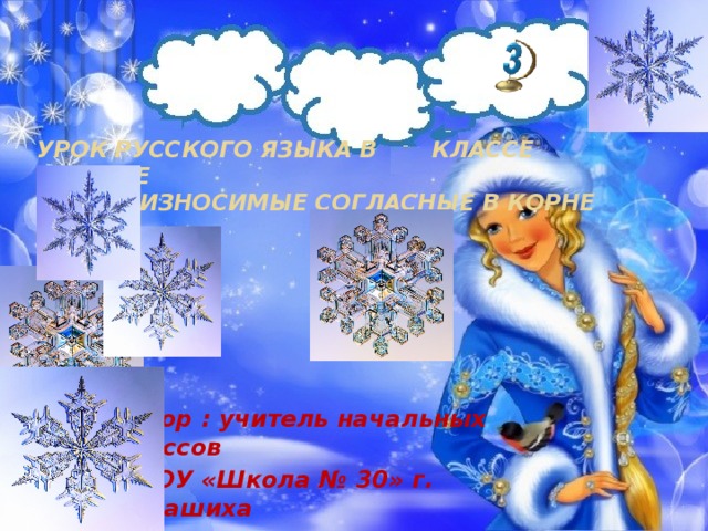      урок русского языка в классе  по теме  «Непроизносимые согласные в корне слова»     Автор : учитель начальных классов МБОУ «Школа № 30» г. Балашиха Гордеева Вера Васильевна 