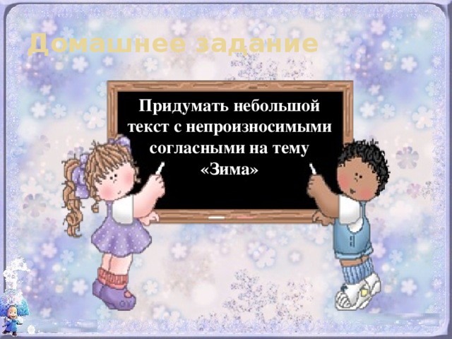 Домашнее задание Придумать небольшой текст с непроизносимыми согласными на тему «Зима» 