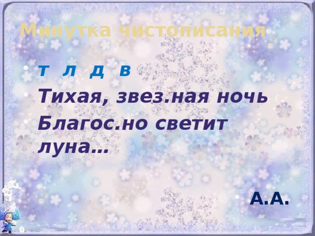 Минутка чистописания т л д в Тихая, звез.ная ночь Благос.но светит луна…  А.А. 