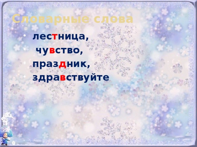 Словарные слова лес т ница,  чу в ство, праз д ник, здра в ствуйте 