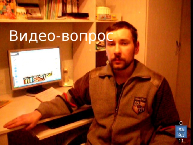 Видео-вопрос Слайд 11 