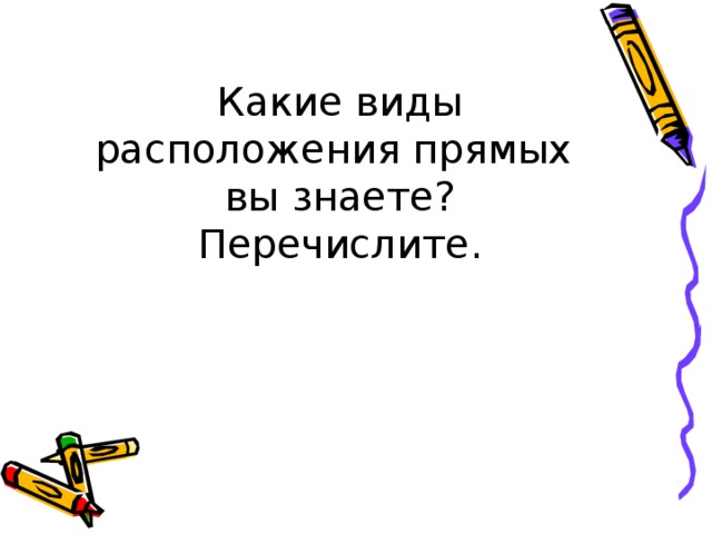 Какие виды расположения прямых вы знаете?  Перечислите. 