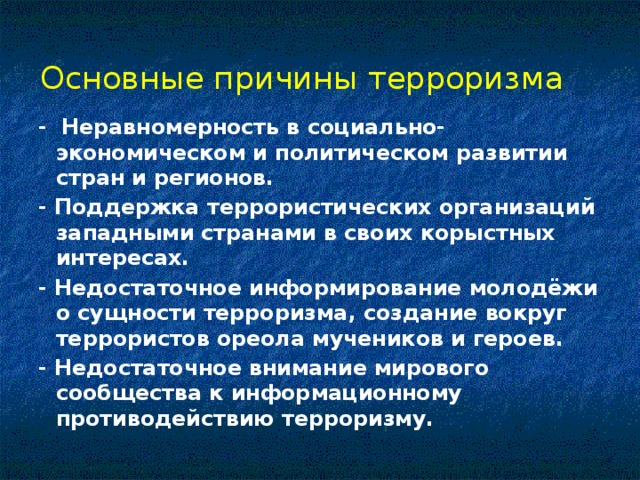 Причины терроризма. Основные причины терроризма. Основные причины возникновения терроризма. Основные предпосылки терроризма -. Основная причина терроризма.