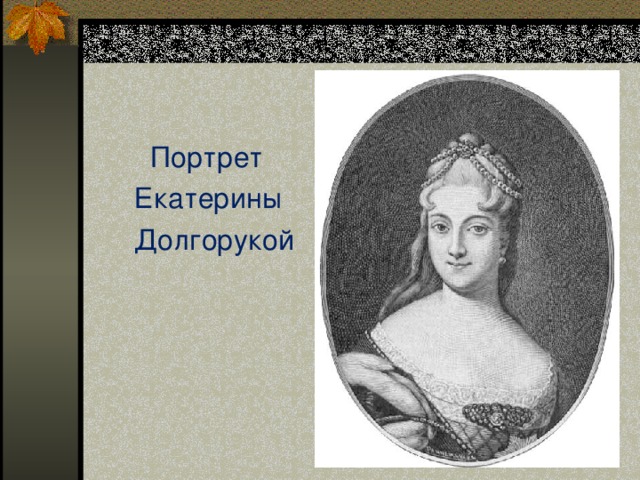 Екатериной алексеевной долгоруковой. Екатерина Долгорукая невеста Петра. Екатерина Алексеевна Долгорукова. Екатерина Алексеевна Долгорукая. Екатерина Долгорукая 1730.