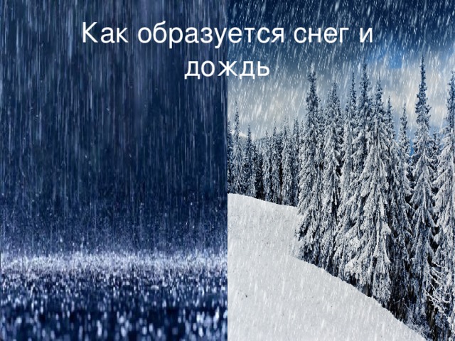 Как образуется снег и дождь 