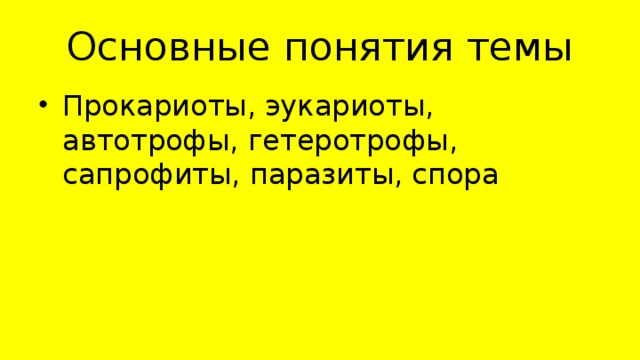 Основные понятия темы Прокариоты, эукариоты, автотрофы, гетеротрофы, сапрофиты, паразиты, спора 