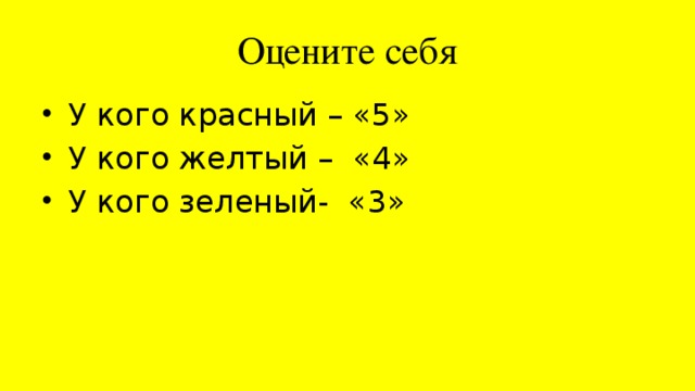 Оцените себя У кого красный – «5» У кого желтый – «4» У кого зеленый- «3» 