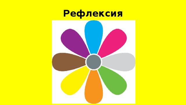 Рефлексия 