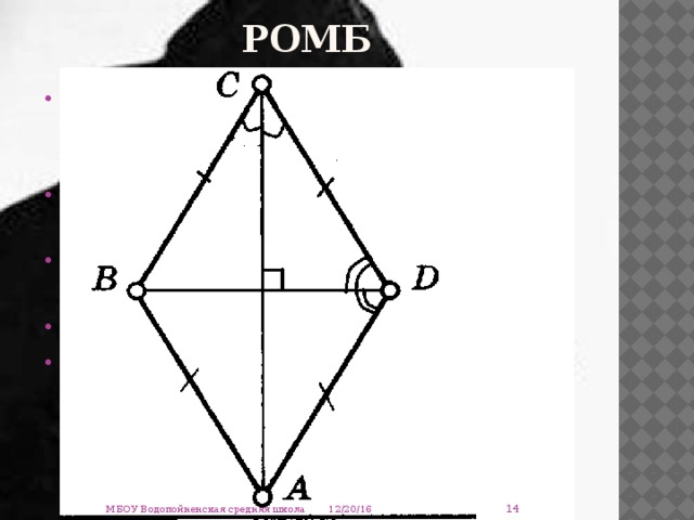 Чертеж ромба. Диагонали ромба пересекаются под. Диагонали ромба пересекаются под прямым. Ромба пересекаются углом. Сумма углов ромба.