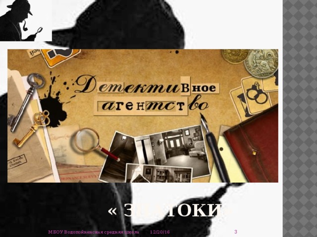  « знатоки»  12/20/16 МБОУ Водопойненская средняя школа 