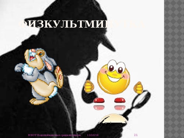 Физкультминутка  12/20/16 МБОУ Водопойненская средняя школа 