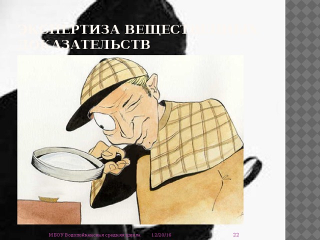 экспертиза вещественных доказательств  12/20/16 МБОУ Водопойненская средняя школа 
