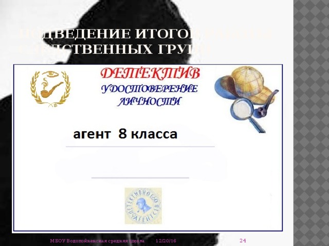 Подведение итогов работы следственных групп  12/20/16 МБОУ Водопойненская средняя школа 