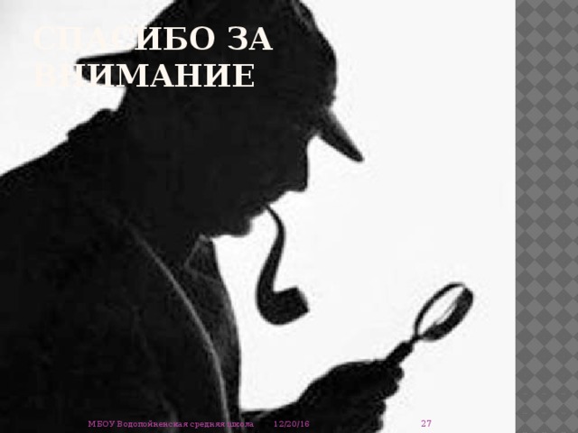 Спасибо за внимание  12/20/16 МБОУ Водопойненская средняя школа 