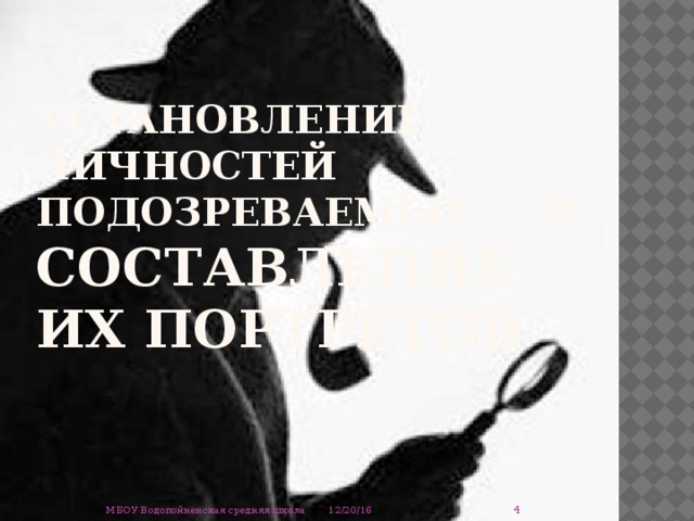 Установление личностей подозреваемых и составление их портретов  12/20/16 МБОУ Водопойненская средняя школа 