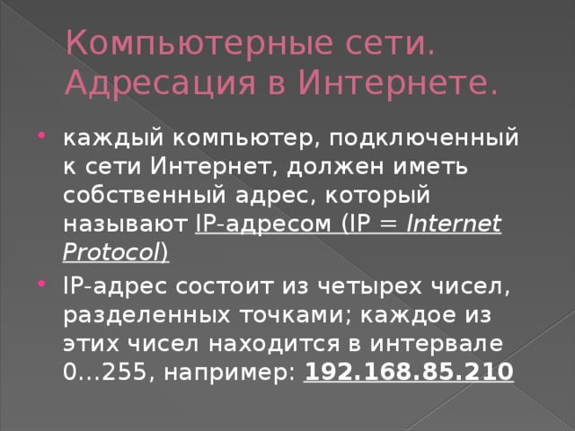 адресация это в информатике. каждый компьютер должен иметь.