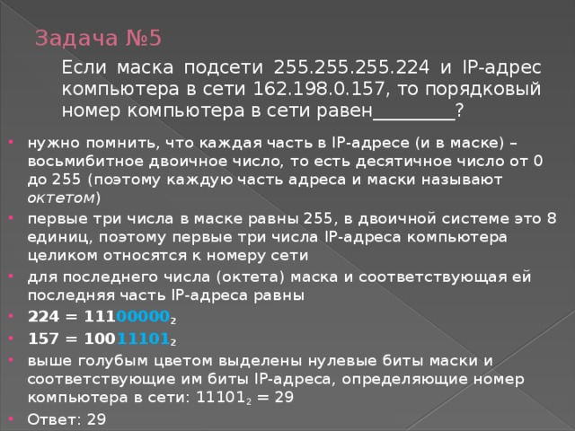 Имя файла не соответствует маске пфр. Маска подсети 255.255.255.240. Маска подсети 255. Номер компьютера в сети. Номер компьютера в подсети.