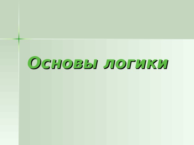 Основы логики 