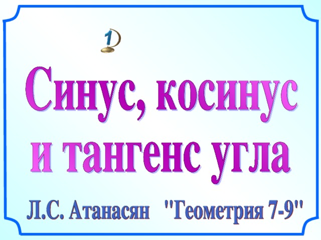 Рисунки Савченко Е.М. Все рисунки в презентации выполнены с помощью инструментов панели рисования программы Microsoft PowerPoint.  