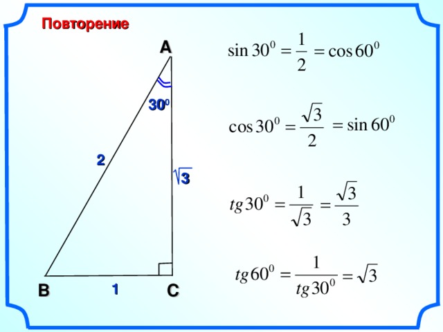 Повторение A 30 0 2  3 В 1 C 3 