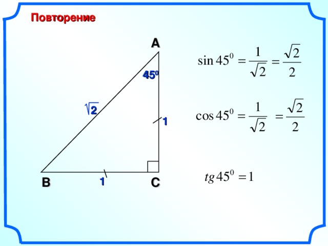 Повторение A 45 0  2 1 1 В C 4 