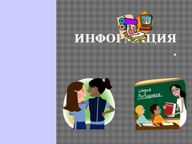 Информация.   