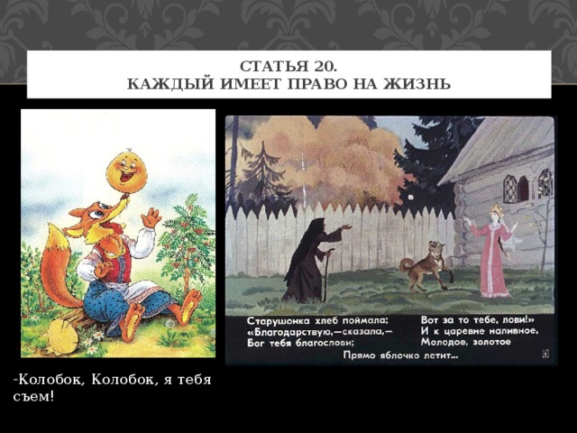 Статья 20.  Каждый имеет право на жизнь -Колобок, Колобок, я тебя съем! 